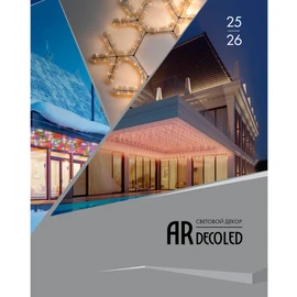 Фото #1 товара Каталог Световой Декор ARDECOLED Arlight. 2026.1 (Ardecoled, -)