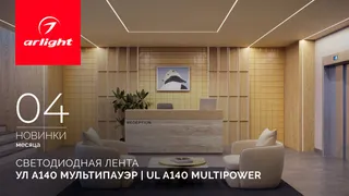 Светодиодная лента с характером: УЛ А140 Мультипауэр | UL A140 Multipower