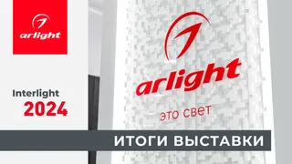 Итоги выставки Interlight Russia — 2024