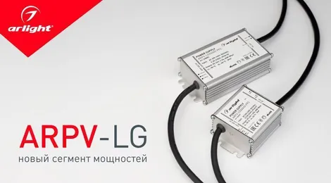 ARPV-LG — новый сегмент мощностей