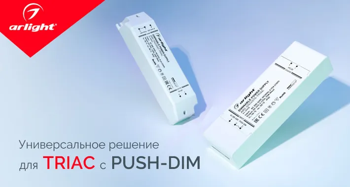 Универсальное решение для TRIAC с Push-DIM