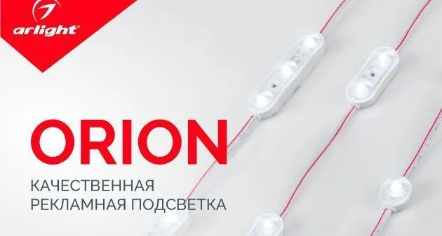 ORION – рекламируй ярко