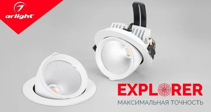 EXPLORER – верное направление света