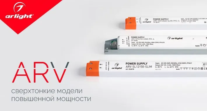 ARV — сверхтонкие модели повышенной мощности