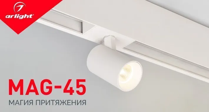 Система MAG-45– новый формат освещения