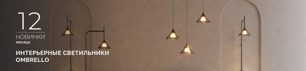 Фото OMBRELLO: загадочный свет и умный функционал