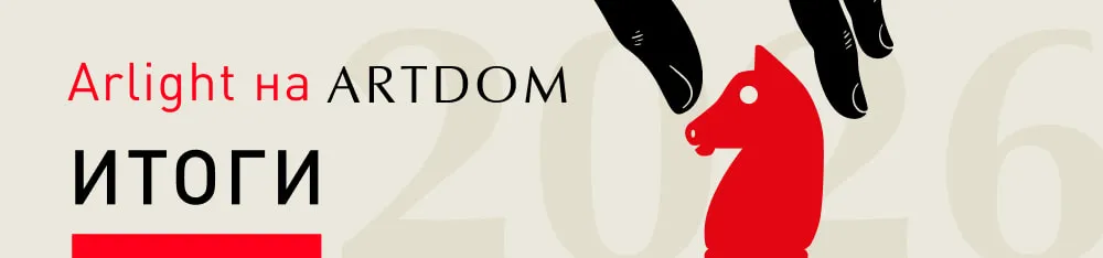 Фото Arlight на выставке ARTDOM-2026. Итоги