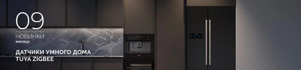 Фото Откройте мир умного дома с датчиками TUYA Zigbee от INTELLIGENT ARLIGHT