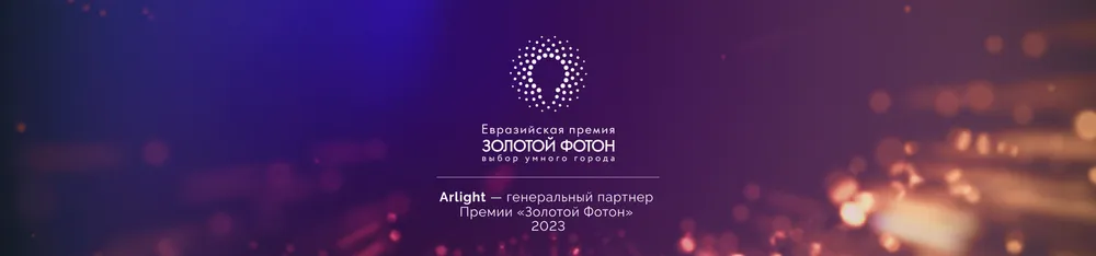 Фото Arlight стал генеральным партнером Премии «Золотой Фотон» — 2023